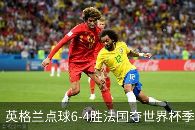 英格兰点球6-4胜法国夺世界杯季军 萨卡戴帽姆巴佩两球超梅西纪录
