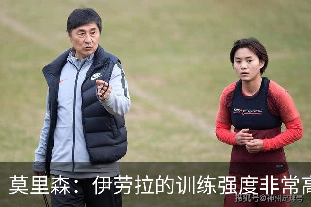 莫里森：伊劳拉的训练强度非常高 我离一线队水平没想的那么远