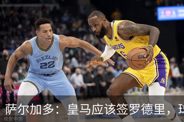萨尔加多：皇马应该签罗德里，球队必须以西班牙球员为基础