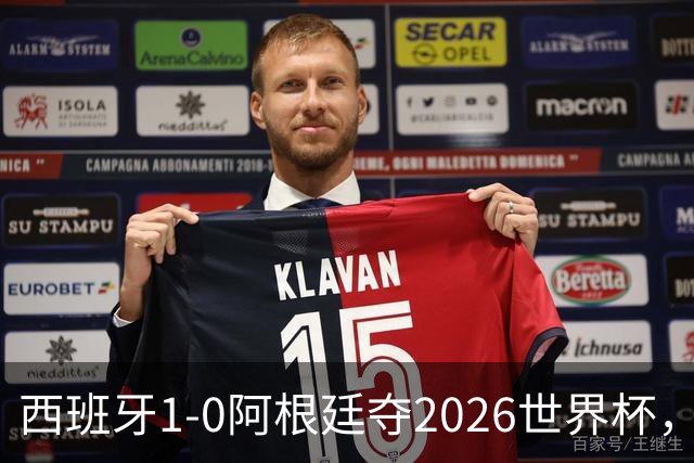 西班牙1-0阿根廷夺2026世界杯，3个不可思议2个事实，梅西谢幕亚马尔封王
