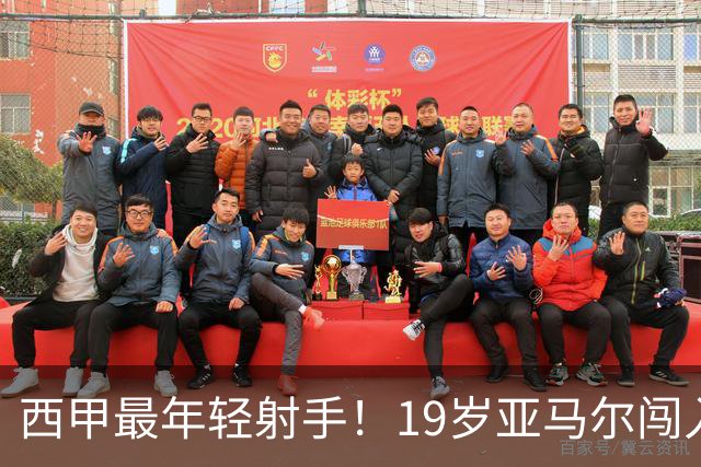 西甲最年轻射手！19岁亚马尔闯入世界杯决赛，年薪已超2000万