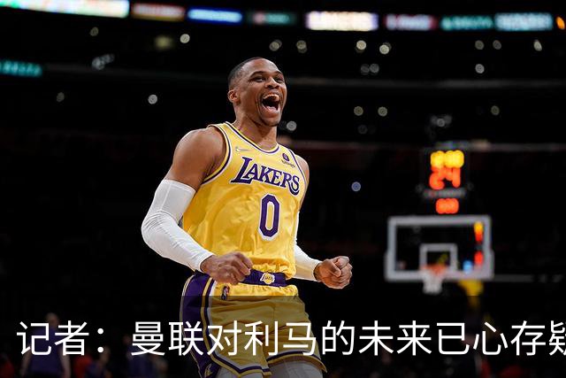 记者：曼联对利马的未来已心存疑虑，而且他大概还会要求涨薪