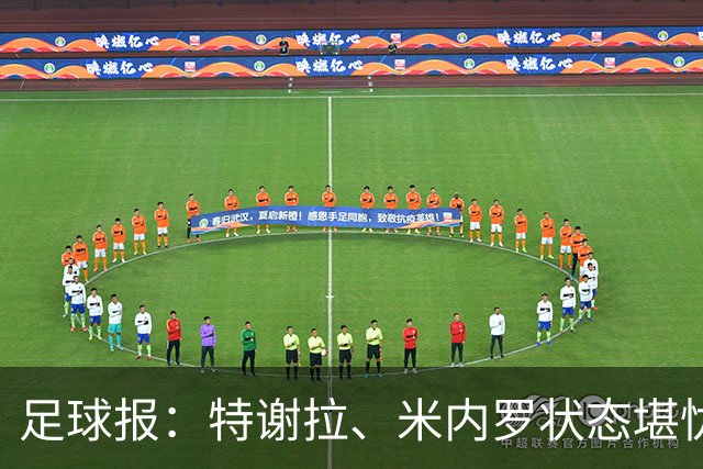 足球报：特谢拉、米内罗状态堪忧，申花需抓紧拿足保级所需积分
