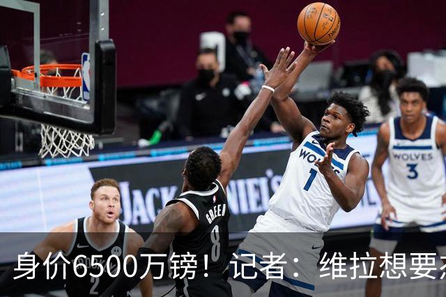 身价6500万镑！记者：维拉想要杰克逊；费内巴切重金追求沃特金斯