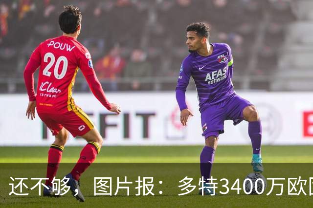 还不够，图片报：多特3400万欧固定费用+600万欧奖金报价马拉