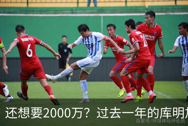 还想要2000万？过去一年的库明加，都经历了什么？