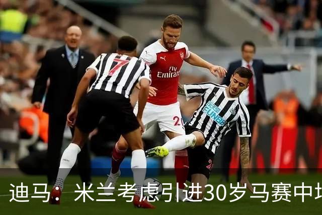 迪马：米兰考虑引进30岁马赛中场霍伊别尔，他被马赛列入出售名单