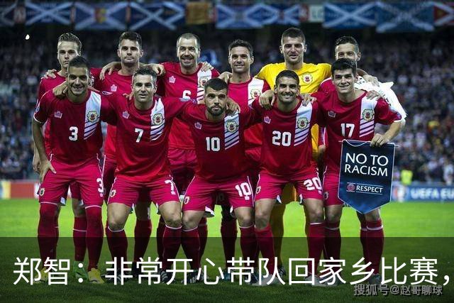 郑智：非常开心带队回家乡比赛，希望送给球迷一场精彩的比赛