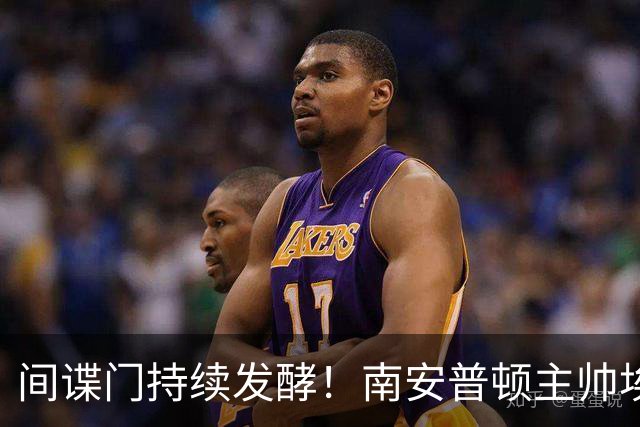 间谍门持续发酵！南安普顿主帅埃克特遭英足总三项违规指控