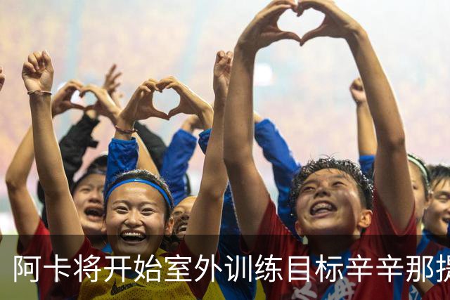 阿卡将开始室外训练目标辛辛那提复出，小威称从萨巴身上看到自己