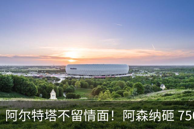 阿尔特塔不留情面！阿森纳砸 7500 万英超王牌，夺冠核心或被清洗
