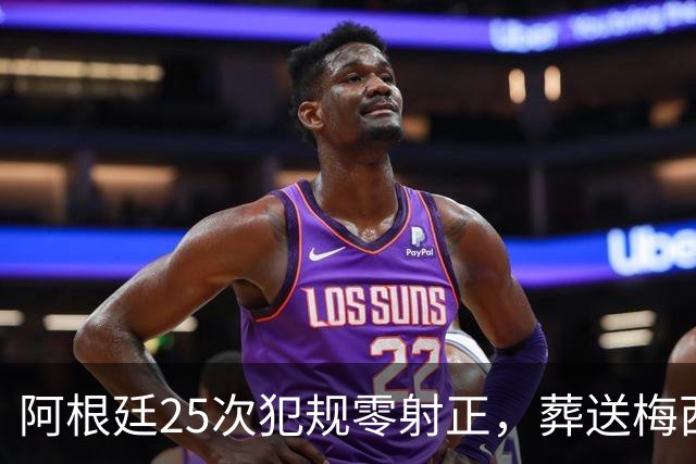 阿根廷25次犯规零射正，葬送梅西最后一舞