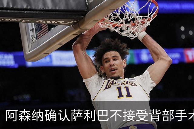 阿森纳确认萨利巴不接受背部手术，预计“长期缺阵”