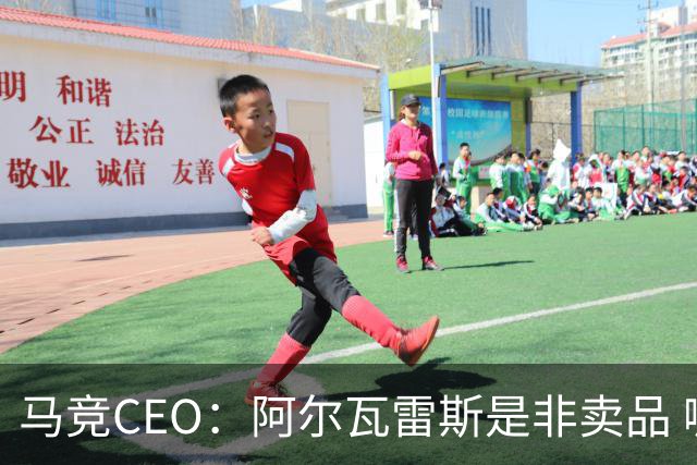 马竞CEO：阿尔瓦雷斯是非卖品 哪怕巴萨报2亿欧也不卖