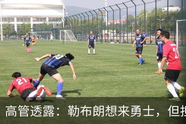 高管透露：勒布朗想来勇士，但担心一个现实问题