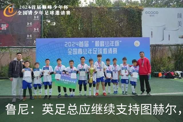 鲁尼：英足总应继续支持图赫尔，除非瓜迪奥拉可以接手