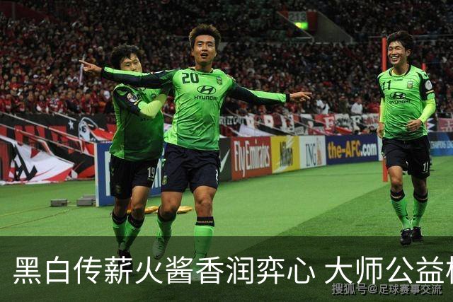 黑白传薪火酱香润弈心 大师公益棋局写满酒都风雅