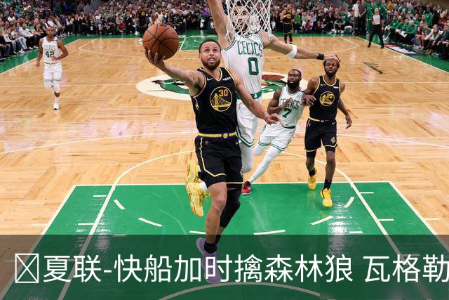 🏀夏联-快船加时擒森林狼 瓦格勒26分 佩杜拉24分 奥米尔20+14
