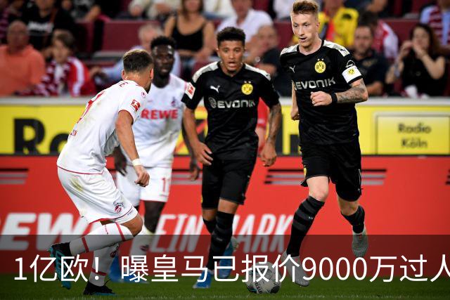 1亿欧！曝皇马已报价9000万过人王：球员渴望加盟 莱比锡要价1.3亿