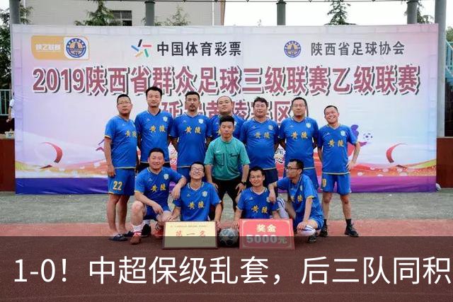 1-0！中超保级乱套，后三队同积14分，三镇两连胜，开启魔鬼赛程