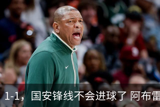 1-1，国安锋线不会进球了 阿布雷乌没金靴实力了 徐正源客场压着打