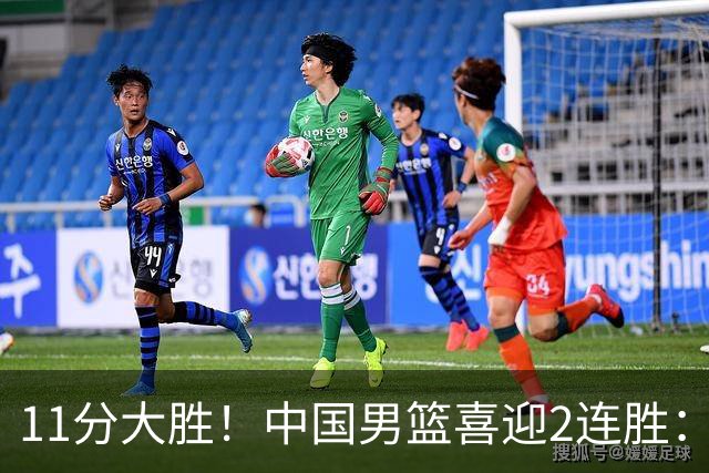 11分大胜！中国男篮喜迎2连胜：三分22中4，庞峥麟成最大惊喜