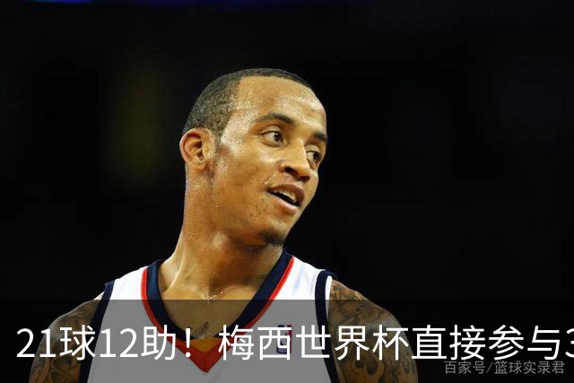 21球12助！梅西世界杯直接参与33球历史第一——连C罗都追不上