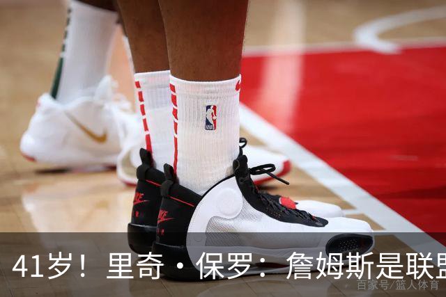 41岁！里奇·保罗：詹姆斯是联盟最强的第二持球点！
