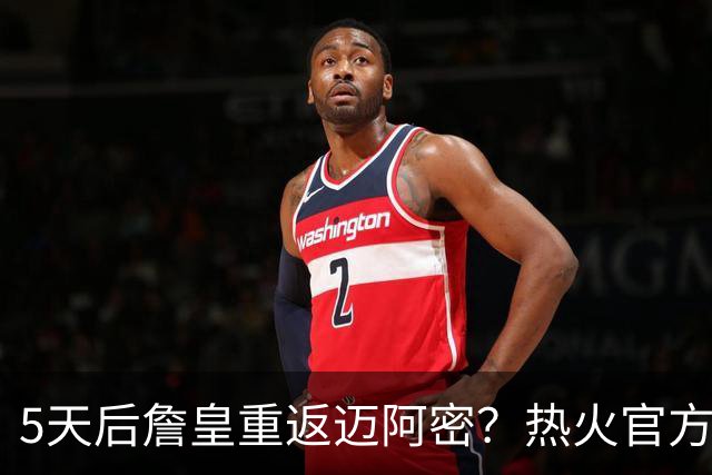 5天后詹皇重返迈阿密？热火官方预告引热议 美媒：秒删也越来越临近