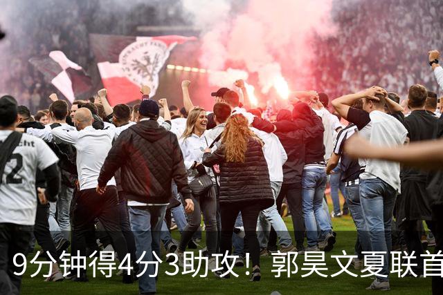 9分钟得4分3助攻！郭昊文夏联首秀打得很松弛