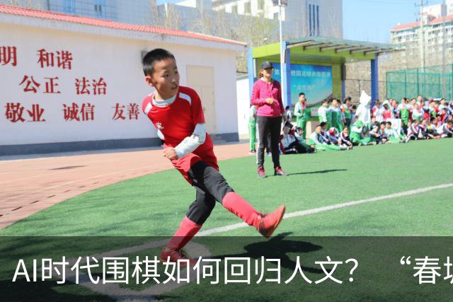 AI时代围棋如何回归人文？ “春城弈汇”探索新模式
