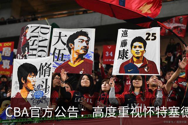 CBA官方公告：高度重视怀特塞德兴奋剂事件