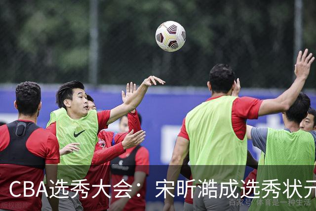 CBA选秀大会：宋昕澔成选秀状元 四川男篮选中张恒硕等四将