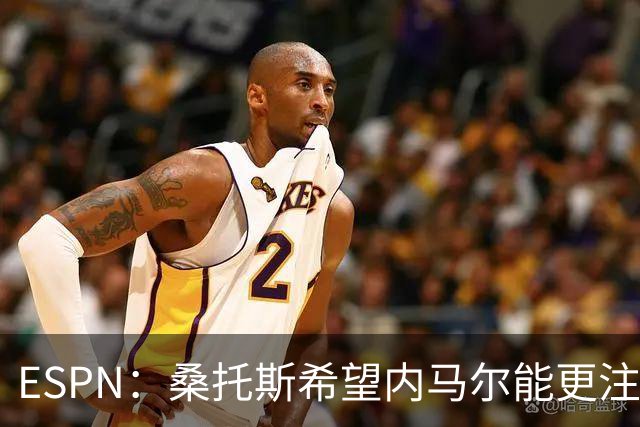 ESPN：桑托斯希望内马尔能更注意自己言行，避免卷入网上争议
