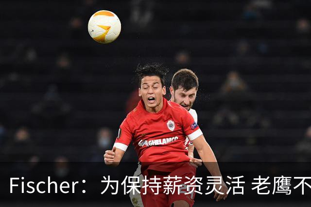 Fischer：为保持薪资灵活 老鹰不急于跟多尔特提前续约