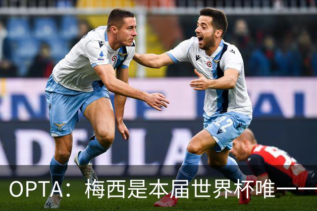 OPTA：梅西是本届世界杯唯一一位参与球队至少一半射门次数的球员