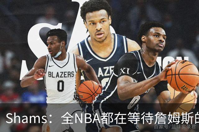 Shams：全NBA都在等待詹姆斯的选择，但他仍未做出决定