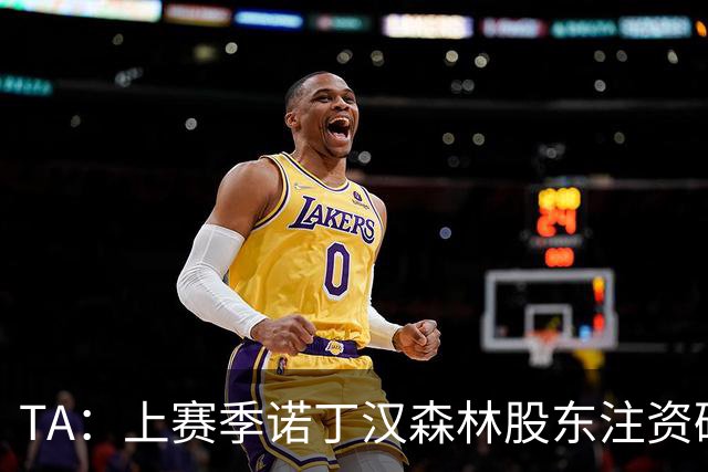 TA：上赛季诺丁汉森林股东注资破亿，马里纳基斯持续输血支持球队